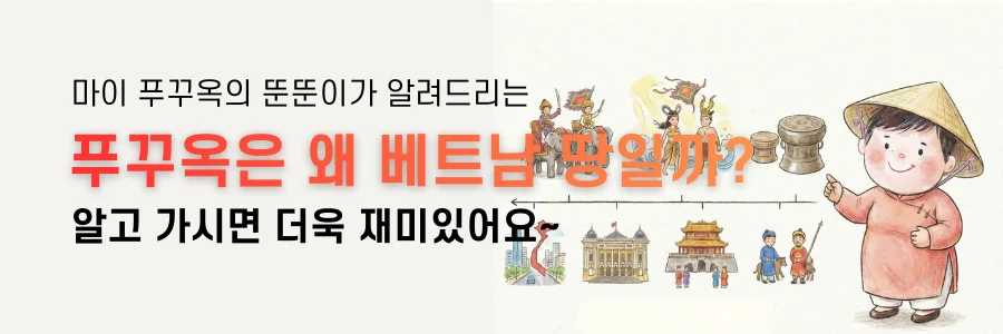 마이 푸꾸옥 뚠뚠이